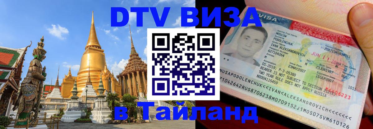 Оформить DTV визу в Тайланд 