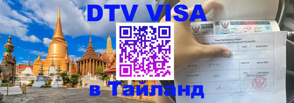 Стоимость и условия DTV визы — оформление в Таиланд под ключ - Первоуральск 