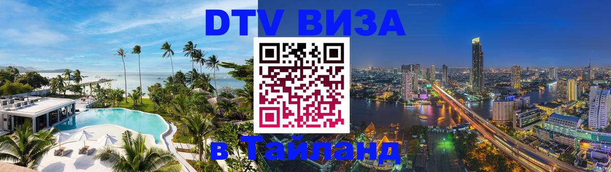 ДТВ VISA Тайланд для фрилансеров Первоуральск 